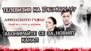 АБОНИРАЙТЕ СЕ ЗА НОВИЯТ КАНАЛ 🔜 на DEMON 47