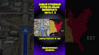 САМЫЙ СТРАШНЫЙ СТРИМ ПО АЛЬФА МАЙНКРАФТУ #rsn #carvs #хоррор #minecraft