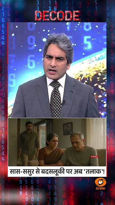 सास-ससुर से बदसलूकी पर अब 'तलाक'! #shorts #saasbahuconflict #decodewithsudhirchaudhary