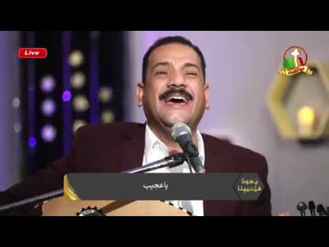 ترنيمة مجدا ليك مجدا لأسمك يا عجيب المرنم فايز عدلي برنامج يعود فيحيينا