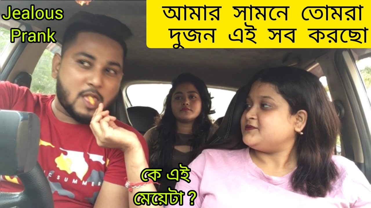 *JEALOUSY PRANK* ON MY GIRLFRIEND | GF খুব জ্বলেছে অন্য মেয়ের সাথে আমাকে এত Comfortable দেখে