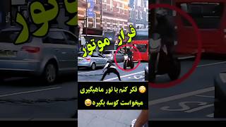 فرار شوتی موتورسوار ناکام ماندن پلیس 🚔🏍 موتورسنگین.کلیپ #موتورسنگین #Cb1300 #هوندا #موتورسنگین_تهران