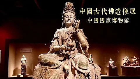 中國國家博物館：中國古代佛造像展 | Museum of China - 天天要聞