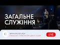 Загальне служіння - 04.10.23  Пряма трансляція церкви &quot;Скинія&quot;