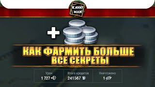 Как фармить больше? Все секреты / WoT Blitz Как фармить больше? Все секреты / WoT Blitz