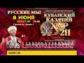 Концерт Кубанского казачьего хора 8 июня в ДК &quot;Россия&quot; г. Самара