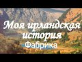 Работа на фабрике в ИРЛАНДИИ