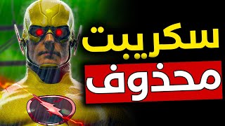 شرح مخطط Reverse Flash : Eobard Thawne الشرير الرئيسي في Snyder Verse