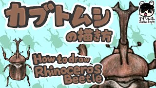 昆虫イラスト カブトムシの描き方 簡単イラスト Youtube