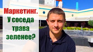Маркетинг. Почему у соседа трава зеленее? | Артур Грант