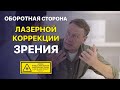 Обратная сторона лазерной коррекции зрения