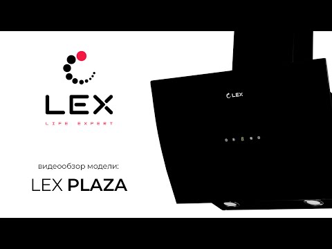 LEX. Видеообзор кухонной вытяжки Plaza LEX. Видеообзор кухонной вытяжки Plaza