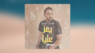 شادى سعيد يعز عليا
