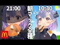 検証！朝マック全種類食べたら何時になってる！？