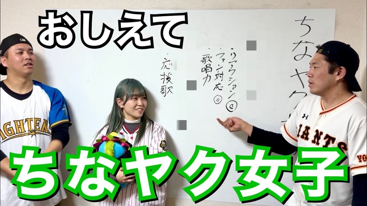 【かきこき】っていうかちなヤク女子って誰がいるの？【野球女子】