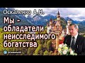 Оскаленко А.Н. Мы - обладатели неисследимого богатства