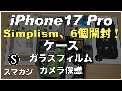 iPhone17Pro、Simplismのケース!ガラスフィルム、カメラ保護フィルム。FLEX 3D、Turtle FULLSPEC、LIGHT SHIELD Solid、Silky Armor