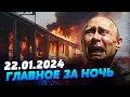 Главные новости на УТРО 22.01.2024. Что происходило ночью в Украине и мире?