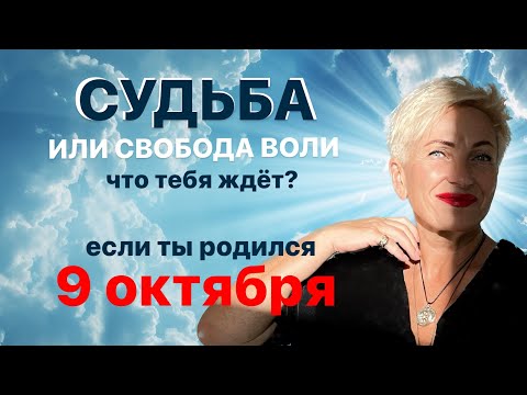 Матрица судьбы. О чем говорит дата рождения 9 октября. цель и ресурсы для ее достижения.