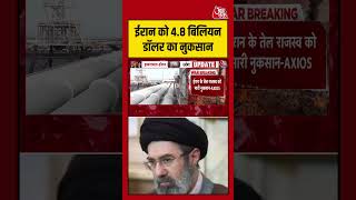 Axios Report: Iran को 4.8 बिलियन डॉलर का नुकसान  #iranvsuswar #iran #shorts #aajtak