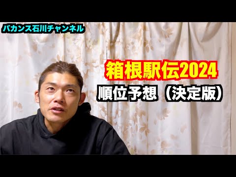 【駅伝】箱根駅伝2024 順位予想（決定版）