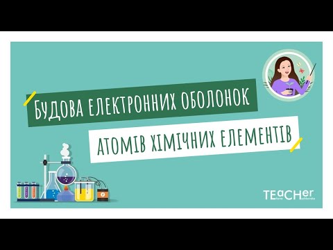 Будова електронних оболонок