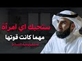ستحبك اي امرأة مهما كانت قوتها سيكولوجية النساء د ياسر الحزيمي