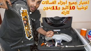 تجربه جميع مكونات الغساله توشيبا  10و11و12ك بدون كارته تعلم صيانه الغسالات الامر بسيط معنا وكن محترف