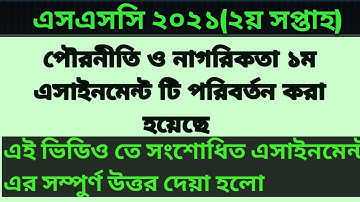 এসএসসি ২০২১ পৌরনীতি ও নাগরিকতা সংশোধিত এসাইনমেন্ট৷৷ SSC assignment 2021 2nd week civics revised৷৷