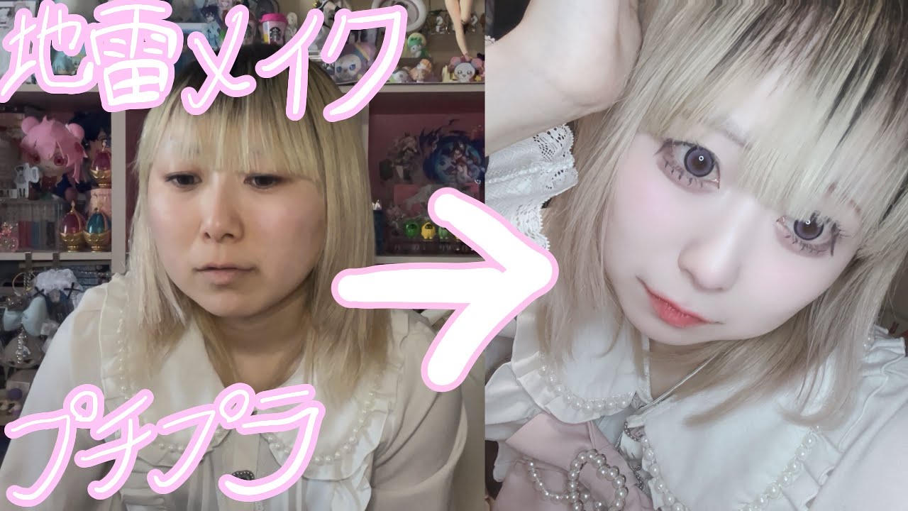 【地雷系】最近お気に入りの地雷メイクを紹介するよ【キャンメイク多め】