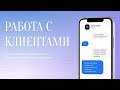 СОВЕТЫ ПО РАБОТЕ С КЛИЕНТАМИ