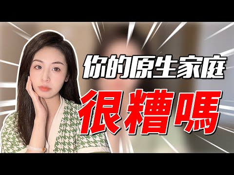 原生家庭不好就只能擺爛？ 3招告別內向、自卑、敏感，你的人生可以自己做主！兩性丨戀愛丨晨哥Monica