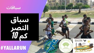 أول سباق جري 10 كم معتمد دولي فى مصر - سباق النصر من العدائين الفراعنة الكبار