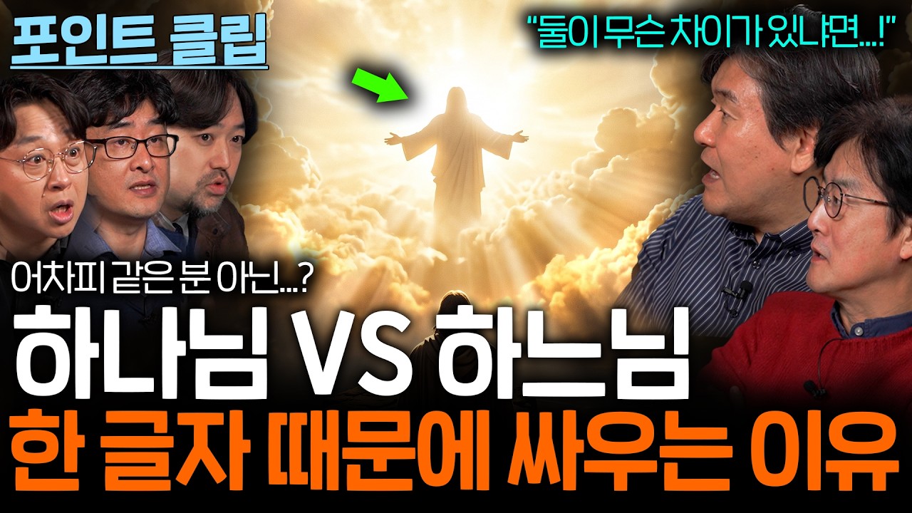하나님과 하느님, 성경을 어떻게 받아들일까(학자들의 입장)