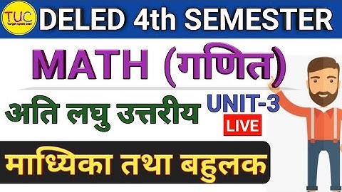 DELED 4th Semester Math Classes Unit-3 डीएलएड चतुर्थ सेमेस्टर गणित  माध्यिका,बहुलक अति लघु उत्तरीय 🔥