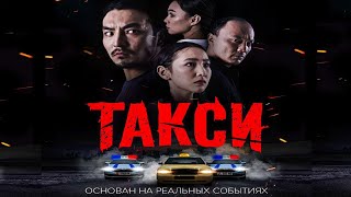 Такси – |💥 Трейлер 💥| Фильм🎬 (2024) 💥| #трейлеры