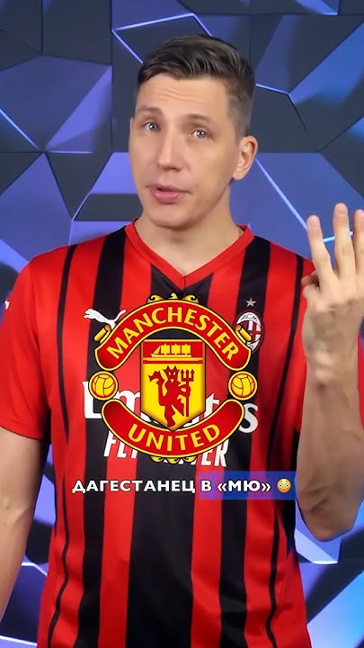 Дагестанец в «МЮ» 🤯 #футбол #мю #манчестерюнайтед - YouTube