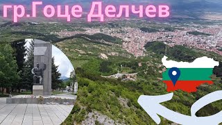 Гоце Делчев Градъ