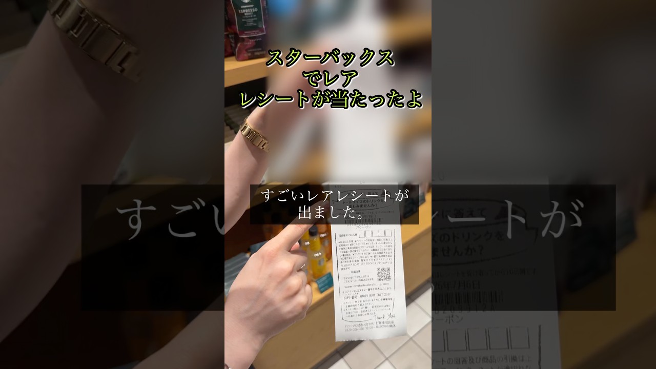 スターバックスでトッピング無料のレシートが当たる