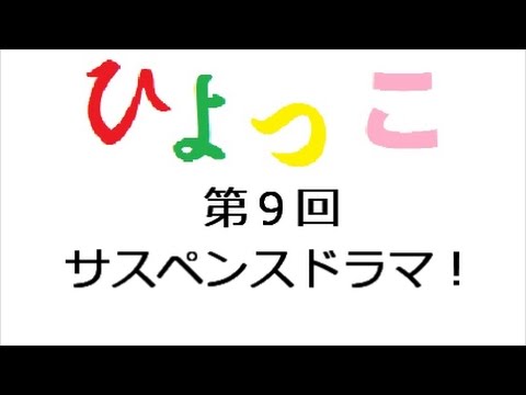 ひよっこ あらすじ ９話 サスペンスドラマ！