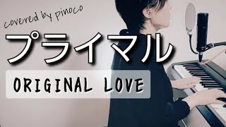 Miniatura de vídeo de "OriginalLove/primal【女性カバー】ピアノ弾き語り"