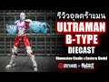 รีวิว ULTRAMAN SUIT B-TYPE Dimension Studio x Eastern Model DIECAST โคตรสวย!!! Review By Toytrick