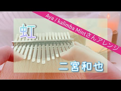 ❪カリンバ演奏❫ 虹/二宮和也 ~Aya / Kalimba Mintさんアレンジ~  演奏してみた！
