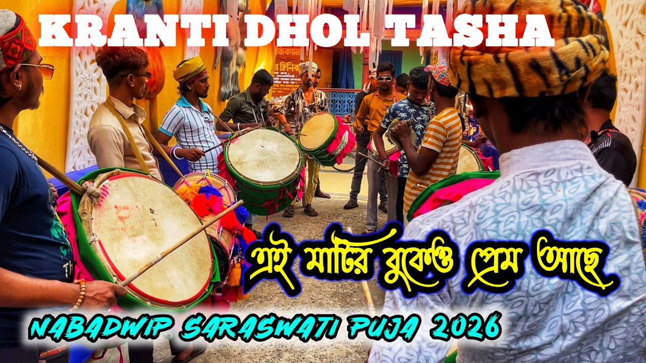 KRANTI DHOL TASHA Nabadwip Saraswati Puja 2026 @friends Club Nice Song Play #dholtasha #music