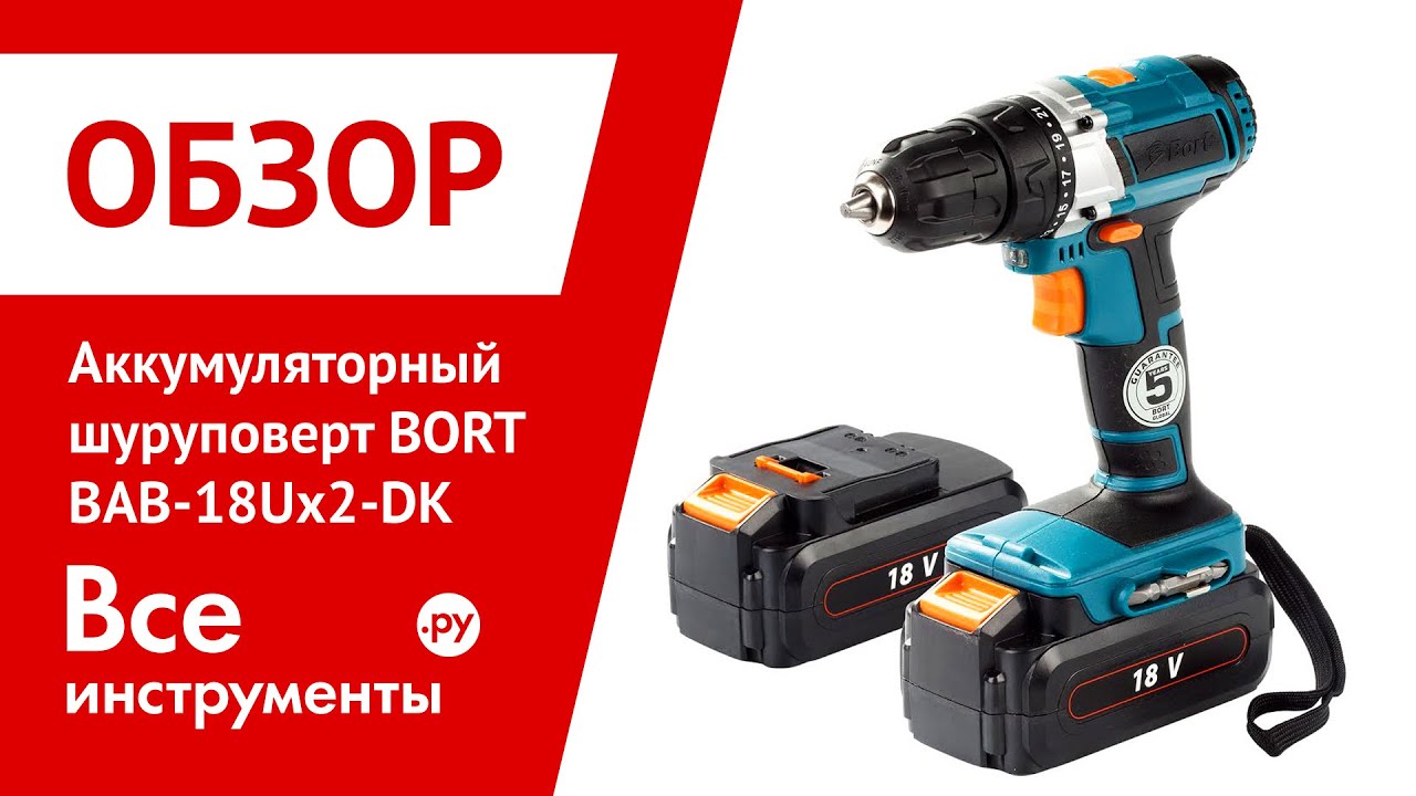 Аккумуляторы bort купить. Шуруповерт bort Bab-18ux2-dk. Шуруповерт Bab-18-x2sf рабочий ток. Аккумулятор для шуруповерта bort. Аккумулятор для шуруповерта bort 12v.