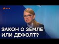 Закон о земле или дефолт. Что хуже? Откровенное мнение Тимошенко