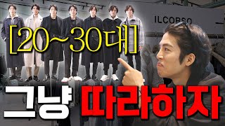 2030국내브랜드로 가을,겨울 고급스럽게 입는법