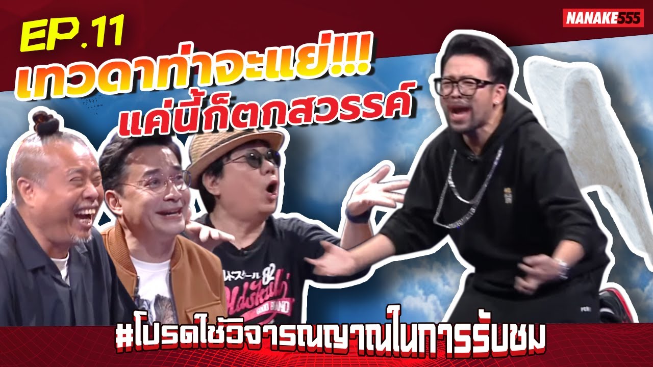 เทวดาท่าจะแย่!!! แค่นี้ก็ตกสวรรค์ | #โปรดใช้วิจารณญาณในการรับชม