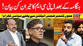 Aga Ruhullah Mehdi VS Deputy CM Surendra Chaudhary LIVE: Omar Abdullah | Budgam Election | BJP