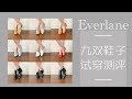 Everlane九双鞋子实穿测评 | 到底哪双最好穿 | 基础款鞋子搭配 | 刘小被儿